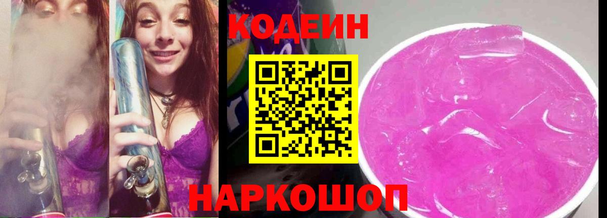 Codein напиток Lean (лин)  Вход с VPN  Сертолово  Кодеин Purple Drank 
